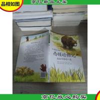 西顿动物记1:孤熊华普的一生