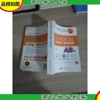 高等学校英语应用能力考试词典