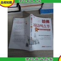 哈佛凌晨四点半(升级版):哈佛大学教给青少年的成功秘诀