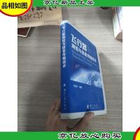 飞行器测控与信息传输技术