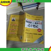 2015MBAMPAMPAcc等专业学位:考研英语(二)高分作文老蒋笔记(第