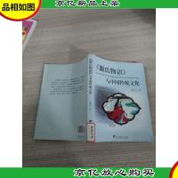 《源氏物语》与中国传统文化