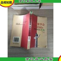 广东党建学会2000年年会论文选集