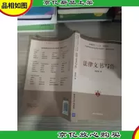法律文书写作/全国高等学校法学系列教材·基础与应用