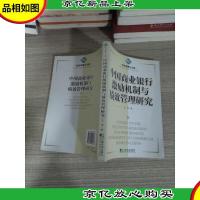 中国商业银行激励机制与绩效管理研究
