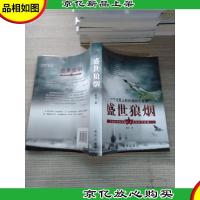 盛世狼烟:一个空军上校的国防沉思录