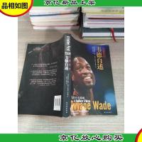 让爱先行:韦德自述