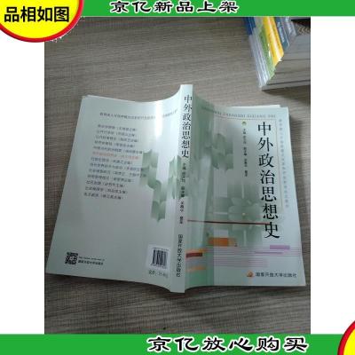 教育部人才培养模式改革和开放教育试点教材:中外政治思想史