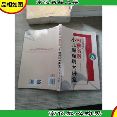 湘雅名医文库:湘雅名医小儿癫痫病大讲堂(*1页有笔记)