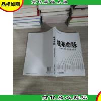 魂系命脉:电信行业抗震救灾保通信纪实