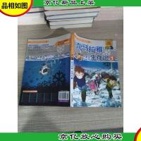 我的*本科学漫画书·绝境生存系列(30):喜马拉雅生存记(1