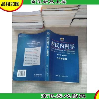 西氏内科学·第21版第3分册 心血管疾病