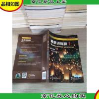 视听说教程1(全新版大学英语)