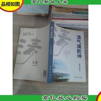 清气满乾坤:文化精品集