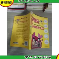 妈妈,请这样跟我说话:发掘孩子潜能的引导式对话