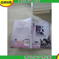 少年读史记:绝世英才的风范