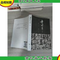 鲁迅选集(第二卷)