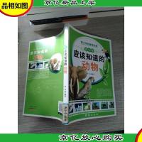 青少年应该知道的动物