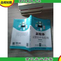 新媒体运营技术与应用(视频指导版)