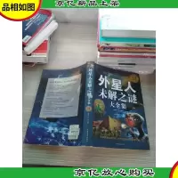 外星人未解之谜大全集(权威金版)
