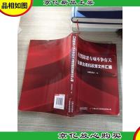 扫黑除恶专项斗争有关法律法规和政策文件汇编