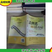 活到老还要活得好——老年人生策划