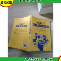 哈佛大学1000个思维游戏