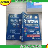 2018博士研究生入学考试辅导用书 考博英语阅读理解精粹100篇