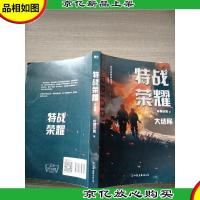 特战荣耀.大结局