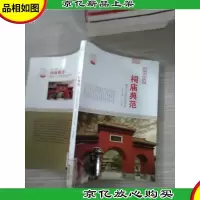 古建涵蕴 祠庙典范;*人文特色的祭祀
