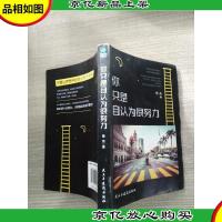 你只是自认为很努力