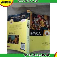 名家*世界名著:雾都孤儿(*升级版)