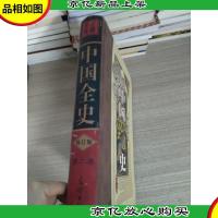 中国全史 修订版 第二卷 中国野史