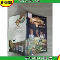 神奇树屋3 木乃伊之谜(基础版)/故事系列