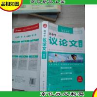 开心作文 高中生议论文一本全 全胜宝典