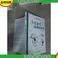 小尼古拉的课间休息
