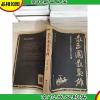 最三国最枭雄:汉末五十年的风云往事