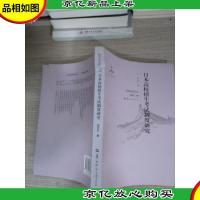 日本高校招生考试制度研究/高考改革研究丛书 书脊有破损