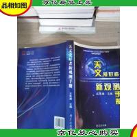 天文爱好者新观测手册