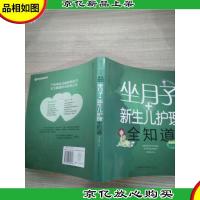亲亲乐读系列:坐月子+新生儿护理全知道(汉竹)