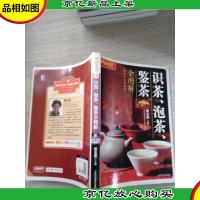 识茶泡茶鉴茶全图解