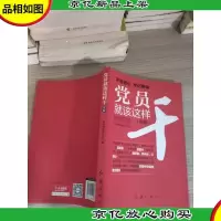 党员就该这样干 图解