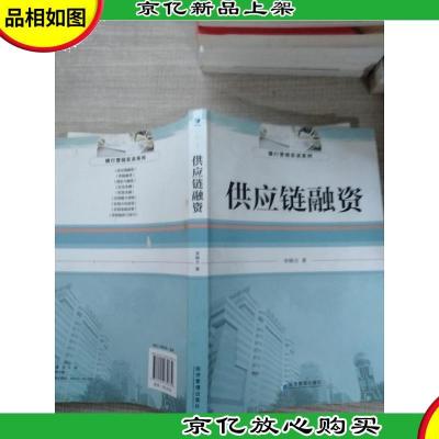 银行营销实训系列:供应链融资