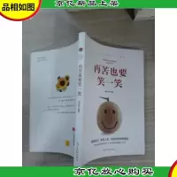 再苦也要笑一笑
