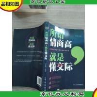 所谓情商高,就是懂交际