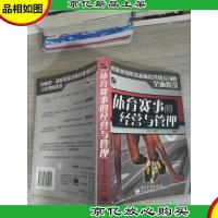 体育赛事的经营与管理