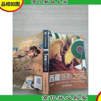 西藏摄影之旅(第2版)