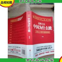 道路自信:中国为什么能
