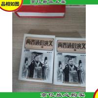 两晋通俗演义(上下)2册合售