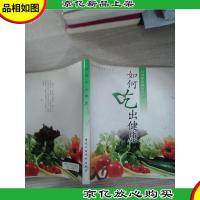 如何吃出健康:引领家庭膳食革命